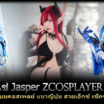 เปิดวาร์ป เซ่ Jasper Z นางแบบคอสเพลย์ สวยเอ็กซ์ สุดเร้าร้อน