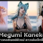 แจกวาร์ป Megumi Kaneko สาวคอสเพลย์ตัวแม่ ดาวเด่นเซ็กซี่สุด