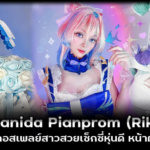เปิดวาร์ป Panida Pianprom (Riku) คอสเพลย์สาวสวยเซ็กซี่หุ่นดี