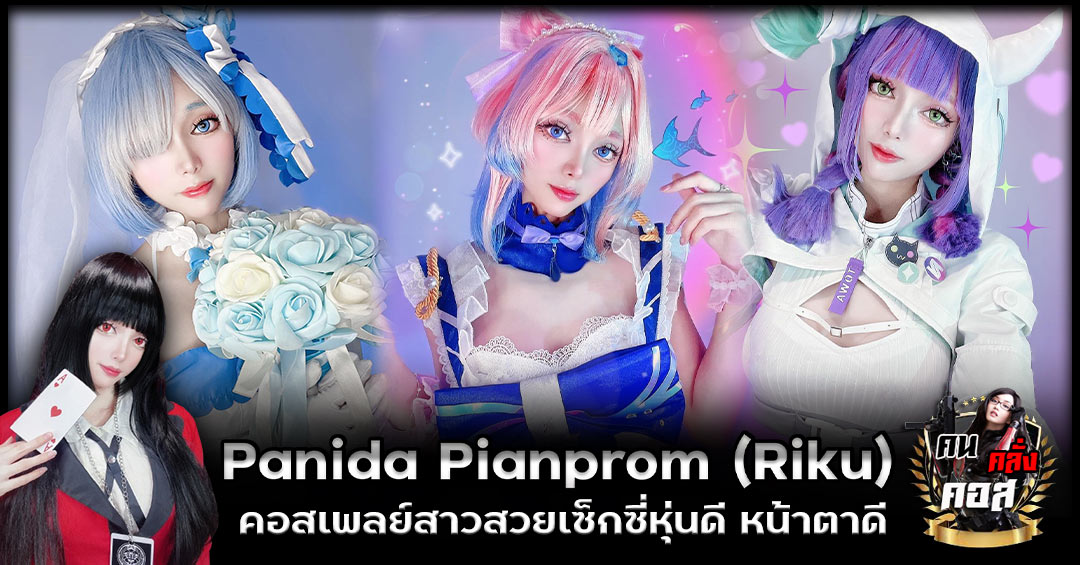 เปิดวาร์ป Panida Pianprom (Riku) คอสเพลย์สาวสวยเซ็กซี่หุ่นดี