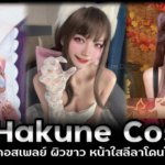 เปิดวาร์ป Hakune Cos คอสเพลย์ผิวขาว หน้าใสลีลาโดนใจ