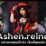 เปิดวาร์ป Irene @ashen.reina หน้าสวยหุ่นเป๊ะปังสุดแซ่บ