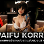 WAIFU KORRA VK สาวคอสเพลย์สายฝอสุดแซ่บสวยเก๋ หุ่นเด็ดโดนใจ