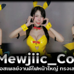 Mewjiic Cos Onlyfans คอสเพลย์งานดีไฟหน้าใหญ่ ทรงเสน่ห์เห็นแล้วฟิน