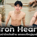 Iron Heart @lee_soun24 หนุ่มน่ารักเกินต้าน พกของใหญ่ตุงเต็มจอ