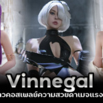 Vinnegal Fansly สาวคอสเพลย์ความสวยดาเมจสุดๆ หุ่นแซ่บทะลุทะลวง