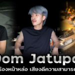 Dom Jatupol ครูดอม นักร้องหน้าหล่อ เสียงดีความสามารถล้นเหลือ สาวตามกรี๊ด