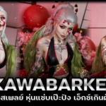 KAWABARKER @kawabarker คอสเพลย์ หุ่นแซ่บเป๊ะปัง เอ็กซ์เกินต้าน