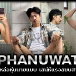 Phanuwat namsai @coffeematex หนุ่มหุ่นนายแบบเสน่ห์แรงสยบทุกสายตา