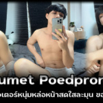 Sumet Poedprong ครีเอเตอร์หนุ่มหล่อหน้าสดใสละมุน ของแน่นจจุใจ