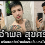 อำพล สุขศรี @umphol1991 หล่อคมเข้มบาดใจ เจ้าของรอยสักสุดคูล