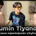 Pumin Tiyanan เน็ตไอดอล หนุ่มหล่อหุ่นแซ่บ งานดีต่อใจสุดๆ