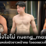 หนึ่งโอโม่ Nueng_masin วาร์ป หนุ่มหล่อผิวขาวหน้าคม ไอดอลดวงใหม่