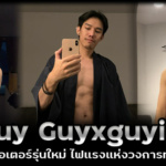 Guy guyxguyiv Onlyfans ครีเอเตอร์รุ่นใหม่ ไฟแรงแห่งวงการ