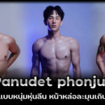 Panudet phonjun นายแบบหนุ่มหุ่นลีน หน้าหล่อละมุนเกินต้าน