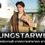 Sungstarwin หนุ่มหล่องานดี มากความสามารถ ดาวเด่น Tiktok