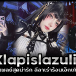 LapisLazuli คลิปสาวสวยสายคอสเพลย์สุดน่ารัก ลีลาเร่าร้อนเอ็กเกินต้าน 