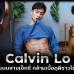 Calvin Lo หนุ่มหล่อนายแบบสายเซ็กซี่ กล้ามแน่นดูดีชาวไต้หวันเร้าใจมาก