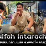 Saifah Intarachai นายแบบกล้ามแน่น สายนักวิ่ง ฟินเวอร์