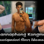 Phannaphong Kongman เทรนเนอร์สุดหล่อเท่ ที่ใครๆก็ต้องหลงใหล