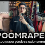 Poomrapee Rapeepattarakul นายแบบสุดฮอต รูปหล่อของแน่น