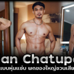 Man Chatupol นายแบบหุ่นแซ่บ พกของใหญ่ชวนเสียวสุดๆ