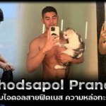 Thodsapol Pranee หนุ่มไอดอลสายฟิตเนส ความหล่อทะลุจอ