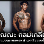 Maxmaxkung จิณณะ กลมเกลียว นายแบบกระแสแรง ทำเอาเสียวจนน้ำเดิน
