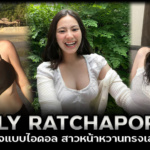 Ratchaporn Saokaewkum เซ็กซี่น่ารักนางแบบไอดอล สาวหน้าหวานทรงเสน่ห์ 