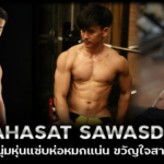 Saharat Sawasdee หนุ่มหุ่นแซ่บ ห่อหมกแน่น ขวัญใจสาวๆ