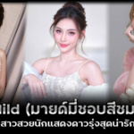 Mildchomphu Mild (มายด์มี่ชอบสีชมพู) สาวสวยนักแสดงดาวรุ่งสุดน่ารัก
