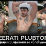 เปิดวาร์ป Keerati Plubtong หนุ่มหุ่นแซ่บสุดร้อนแรง เซ็กซี่ทุกองศา หล่อทะลุเลนส์