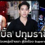 เบิ้ล ปทุมราช จากหนุ่มบ้านนาสู่นักร้อง Superstar