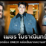 เพชร โบราณินทร์ ประวัติ พระเอกช่อง one31 หนุ่มหล่อเข้มมากความสามารถ