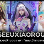 Seeuxiaorou ประวัติสาวสวยเจ้าของฉายา “เทพเจ้าคอสเพลย์”