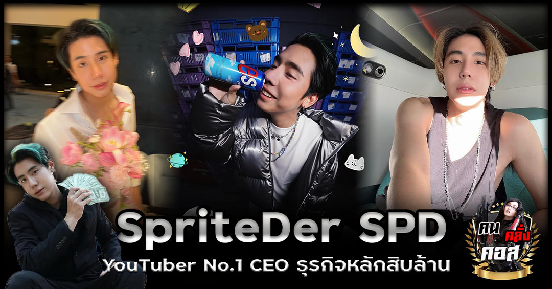 สไปรท์ SPD ล่าสุด